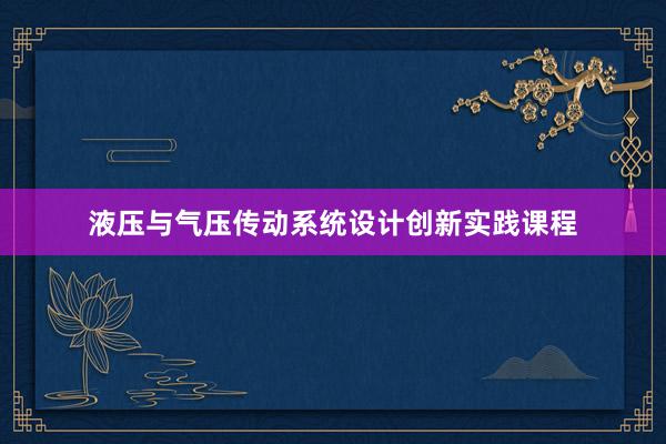 液压与气压传动系统设计创新实践课程